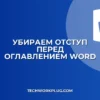 Как убрать отступ перед оглавлением в Word