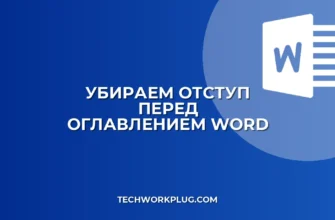 Как убрать отступ перед оглавлением в Word