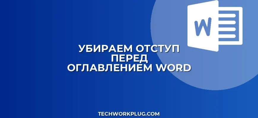 Как убрать отступ перед оглавлением в Word