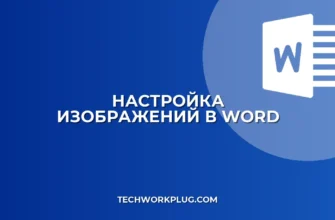 Как в Word сделать, чтобы картинка не обрезалась: инструкция