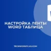 Почему в Word не отображается вкладка Конструктор таблиц