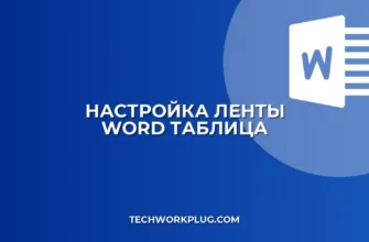 Почему в Word не отображается вкладка Конструктор таблиц