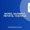 Почему Word не печатает заливки таблиц на ЧБ принтере: Решение