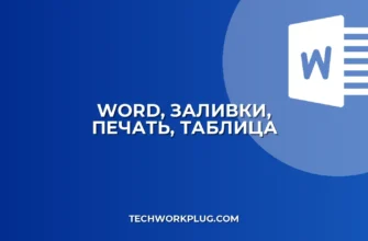 Почему Word не печатает заливки таблиц на ЧБ принтере: Решение