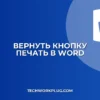 Пропала кнопка Печать в Word: как вернуть