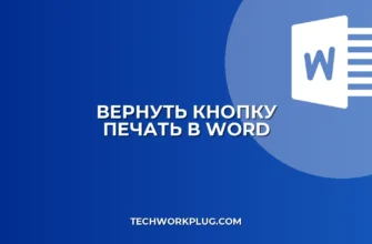 Пропала кнопка Печать в Word: как вернуть