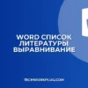 Как выровнять список литературы по левому краю в Word