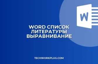Как выровнять список литературы по левому краю в Word