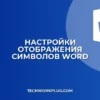 Почему в Word не отображаются скрытые символы: решение