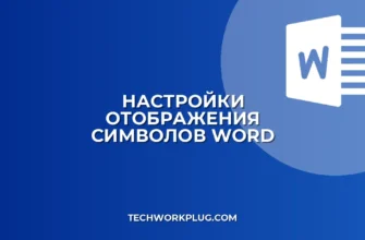 Почему в Word не отображаются скрытые символы: решение