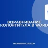 Выравнивание колонтитула по правому краю в Word