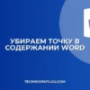 Как убрать точку после номера страницы в содержании Word