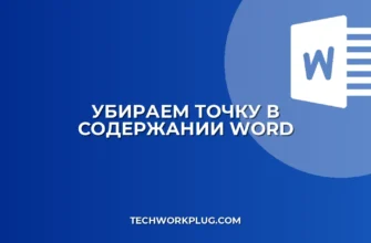 Как убрать точку после номера страницы в содержании Word