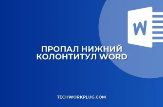 Почему не печатается нижний колонтитул в Word