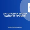 Как сделать все заголовки Word одного уровня: Полное руководство