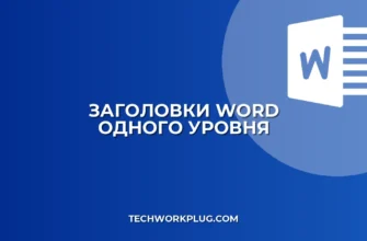 Как сделать все заголовки Word одного уровня: Полное руководство