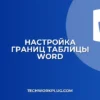 Как запретить тексту выходить за границы ячейки в Word