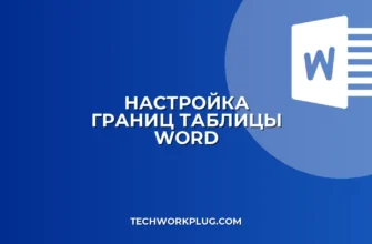 Как запретить тексту выходить за границы ячейки в Word