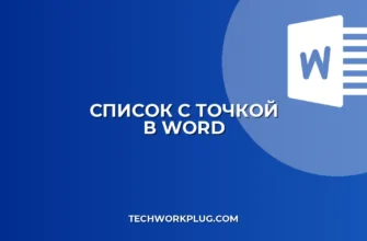 Как сделать список с точкой в Word: пошагово