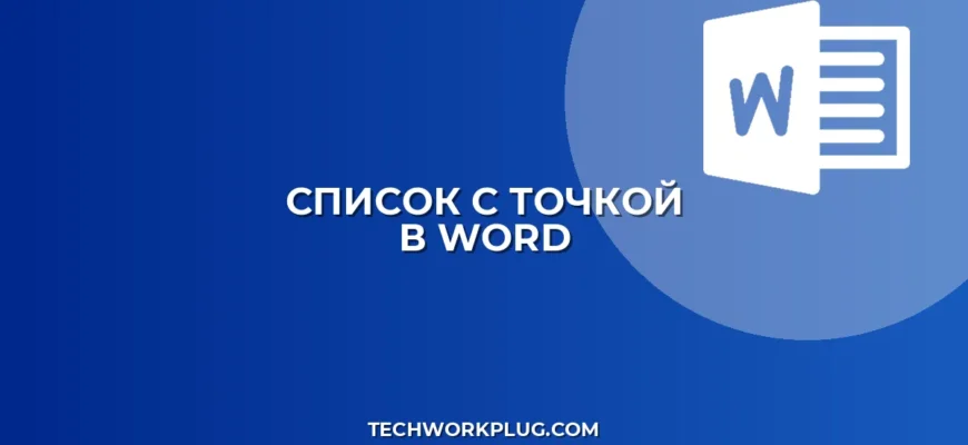Как сделать список с точкой в Word: пошагово