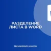 Как разделить лист в Word на 2 части: 3 способа