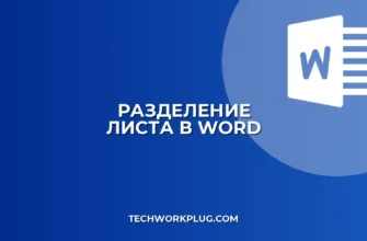 Как разделить лист в Word на 2 части: 3 способа