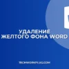 Как убрать желтое выделение в Word: пошаговая инструкция