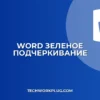 Как убрать зеленое подчеркивание в Word: грамматика и стилистика