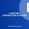 Как посмотреть количество символов в Word: инструкция