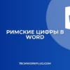 Как написать римские цифры в Word: 3 быстрых способа