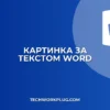 Как сделать картинку за текстом в Word: пошаговая инструкция