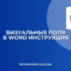 Как включить границы полей в Word: инструкция