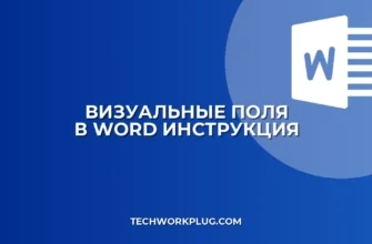 Как включить границы полей в Word: инструкция