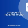 Как убрать перенос слов в Ворде: Отключаем автоперенос текста