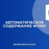 Как создать содержание в Word автоматически: Пошаговая инструкция
