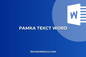 Как убрать рамку вокруг текста в Word при копировании