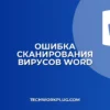 Почему в Word не работает сканирование на вирусы