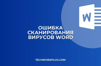 Почему в Word не работает сканирование на вирусы
