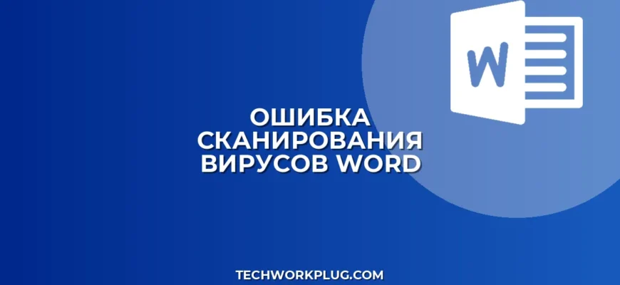 Почему в Word не работает сканирование на вирусы