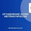 Как сделать оглавление в Word: Автоматически и быстро