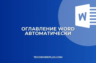 Как сделать оглавление в Word: Автоматически и быстро