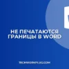 Почему не печатаются границы 0.5 pt в Word