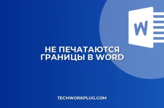Почему не печатаются границы 0.5 pt в Word
