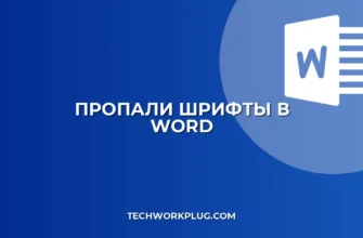 Почему в Word не отображаются шрифты: как исправить