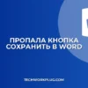Пропала кнопка Сохранить в Word: как вернуть