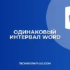 Как установить одинаковый междустрочный интервал в Word