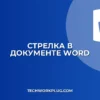 Как нарисовать стрелку в Word: пошаговая инструкция