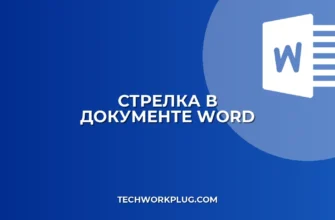 Как нарисовать стрелку в Word: пошаговая инструкция