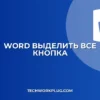 Кнопка 'Выделить все' в Word не отображается: решение
