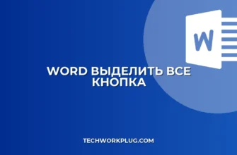 Кнопка 'Выделить все' в Word не отображается: решение